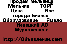 Продам мельницу “Мельник 700“ ТОРГ › Цена ­ 600 000 - Все города Бизнес » Оборудование   . Ямало-Ненецкий АО,Муравленко г.